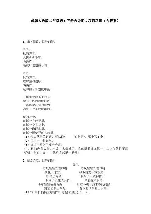 部编人教版二年级语文下册古诗词专项练习题(含答案)