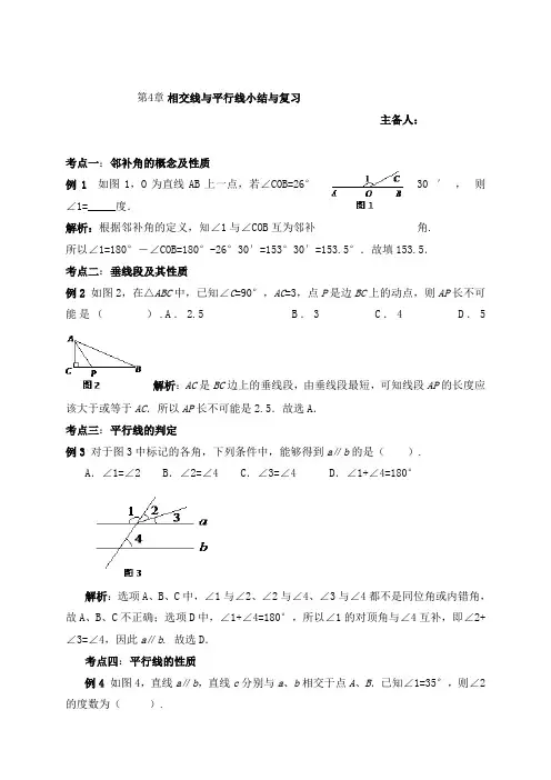 七年级湘教版数学下册教案：4相交线与平行线小结与复习