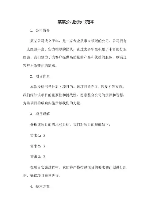某某公司投标书范本