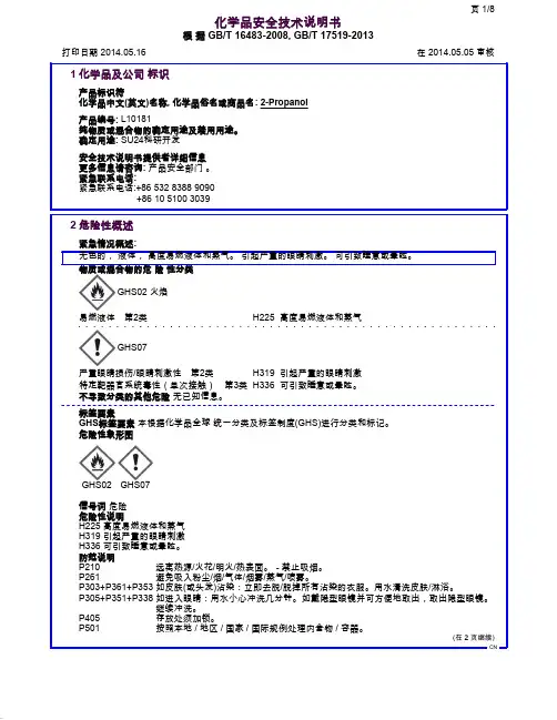 异丙醇的MSDS