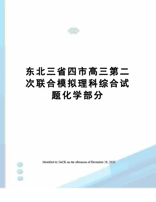东北三省四市高三第二次联合模拟理科综合试题化学部分