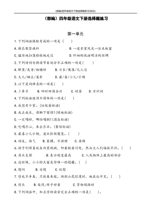 (部编)四年级语文下册选择题练习(综合)