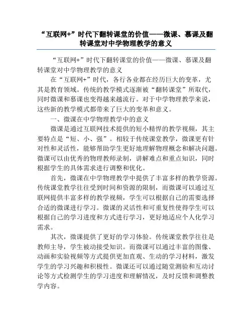 “互联网+”时代下翻转课堂的价值——微课、慕课及翻转课堂对中学物理教学的意义