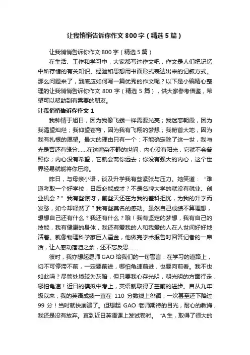 让我悄悄告诉你作文800字（精选5篇）