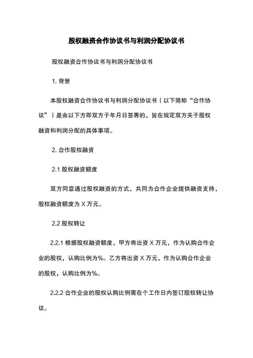 股权融资合作协议书与利润分配协议书