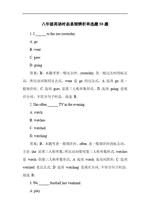 八年级英语时态易错辨析单选题50题