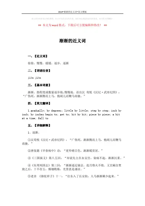 2019-渐渐的近义词-范文模板 (3页)