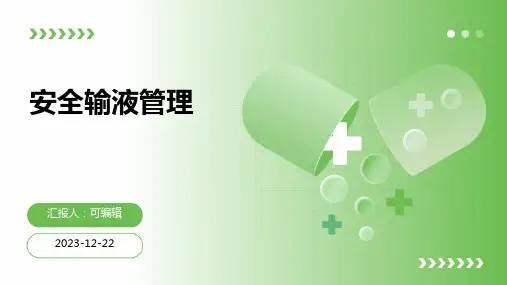 安全输液管理ppt