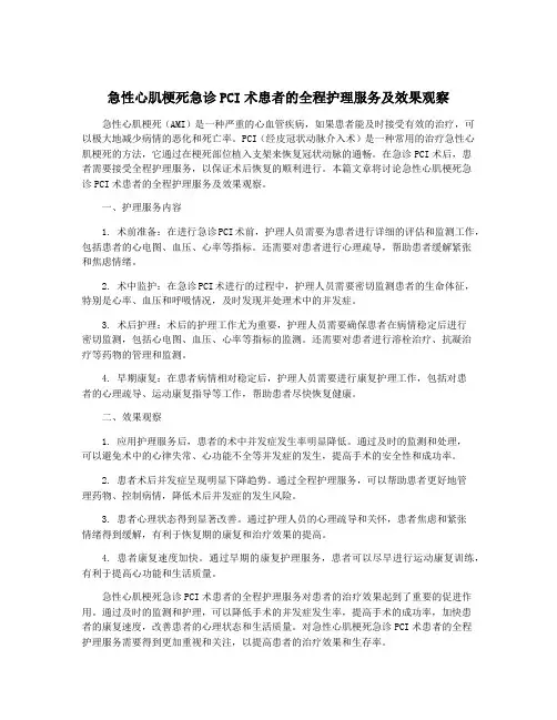 急性心肌梗死急诊PCI术患者的全程护理服务及效果观察