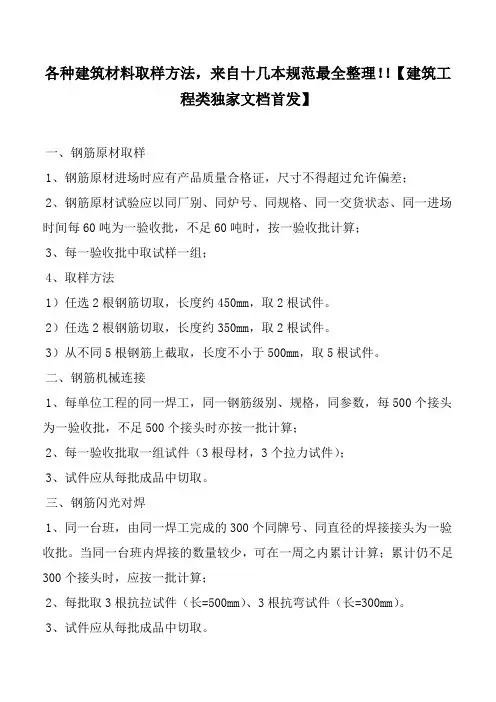 各种建筑材料取样方法,来自十几本规范最全整理!!【建筑工程类独家文档首发】