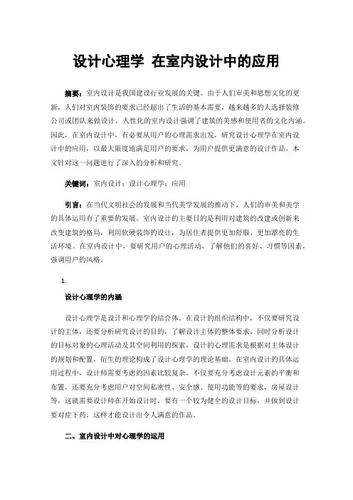 设计心理学在室内设计中的应用