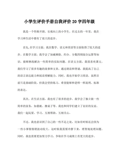小学生评价手册自我评价20字四年级