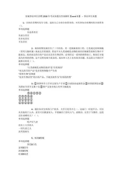容城事业单位招聘2018年考试真题及答案解析【word版】 - 事业单位真题
