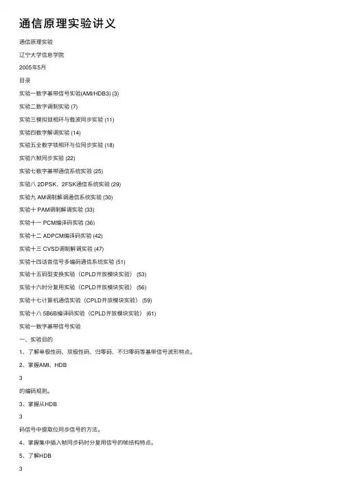 通信原理实验讲义
