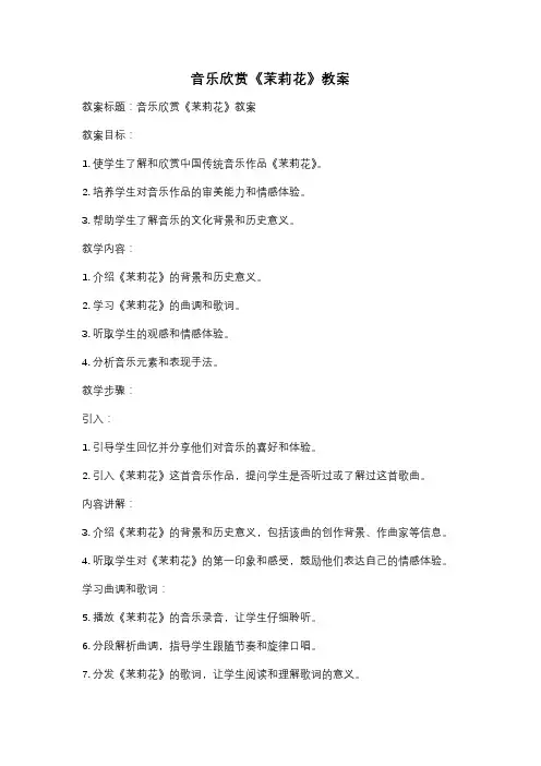音乐欣赏《茉莉花》教案
