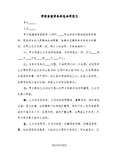 学校食堂劳务承包合同范文(4篇)