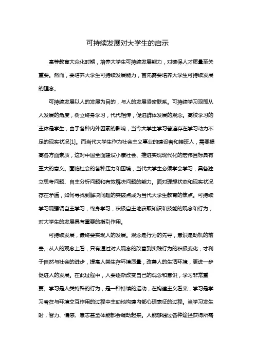 可持续发展对大学生的启示