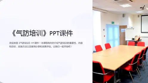 《气防培训》课件