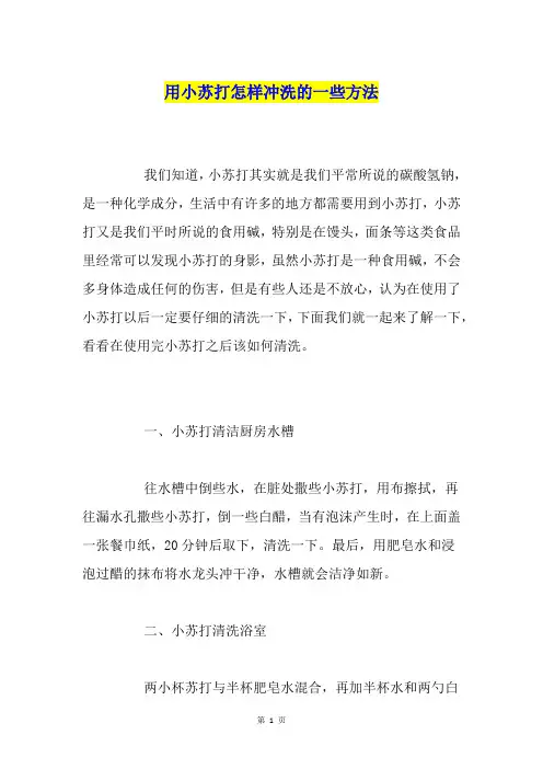 用小苏打怎样冲洗的一些方法