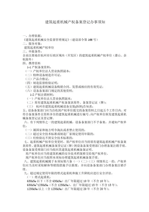 建筑起重机械产权备案登记办事须知 - 杭州市建设工程质量安全管理协会