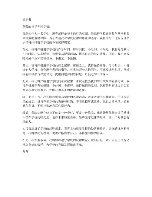 保证维持纪律的保证书