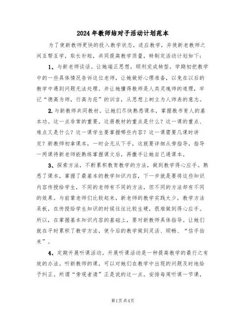2024年教师结对子活动计划范本(二篇)