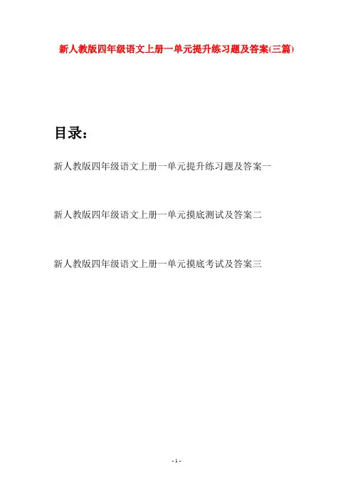 新人教版四年级语文上册一单元提升练习题及答案(三套)