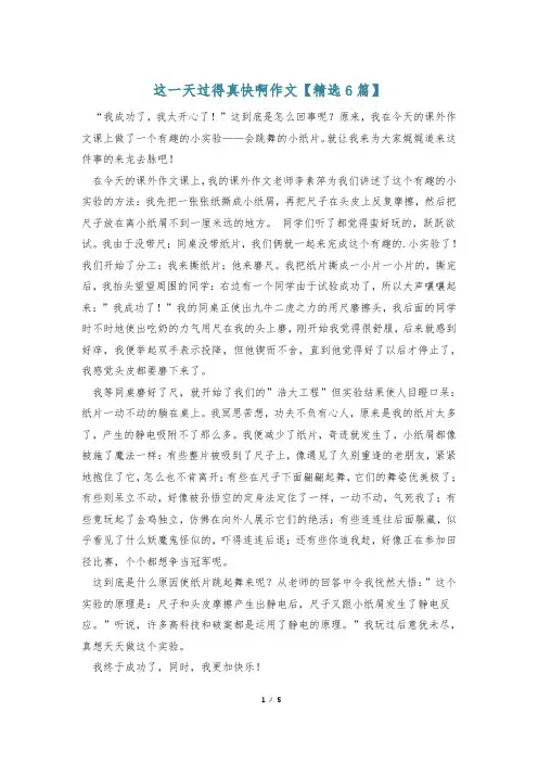 这一天过得真快啊作文【精选6篇】