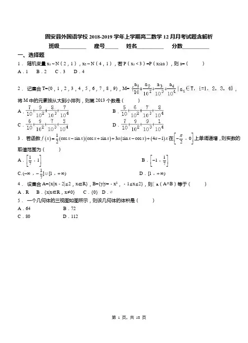 固安县外国语学校2018-2019学年上学期高二数学12月月考试题含解析
