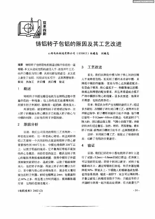 铸铝转子包铝的原因及其工艺改进