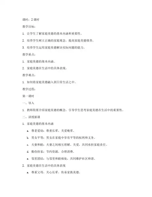 大学思修家庭美德教案
