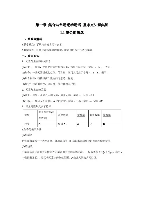 2020-2021学年高一数学人教A版必修第一册期末复习重难点知识集锦 集合与常用逻辑用语