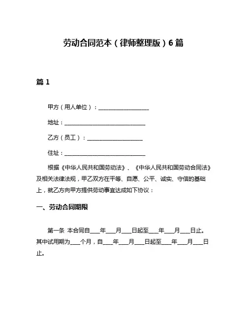 劳动合同范本(律师整理版)6篇