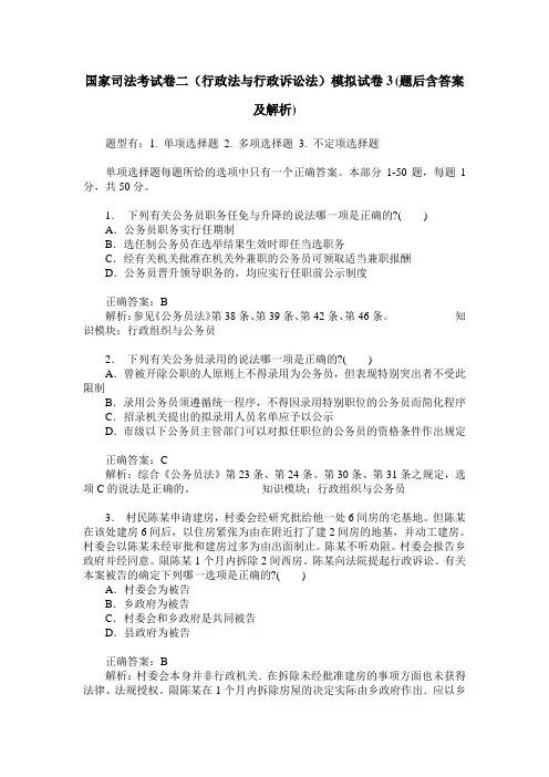国家司法考试卷二(行政法与行政诉讼法)模拟试卷3(题后含答案及解析)