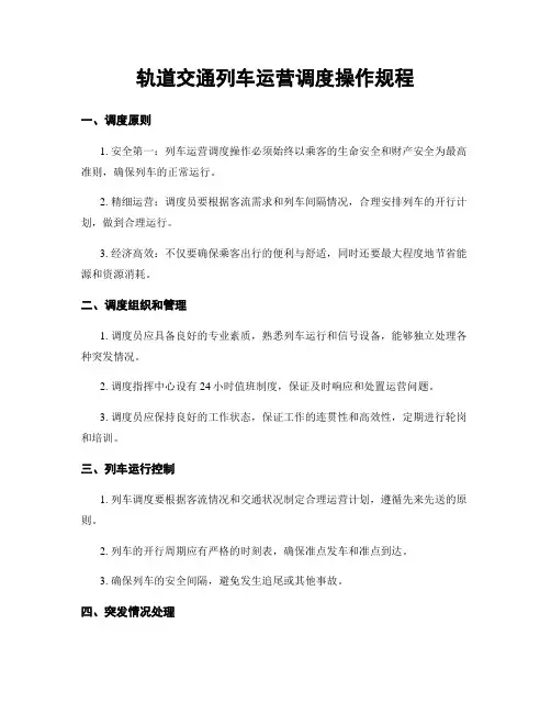 轨道交通列车运营调度操作规程