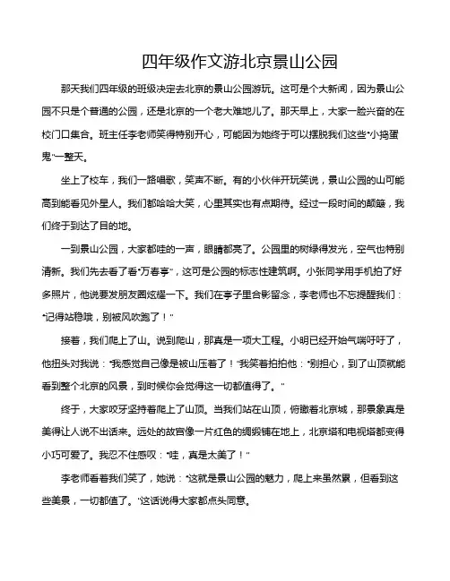 四年级作文游北京景山公园