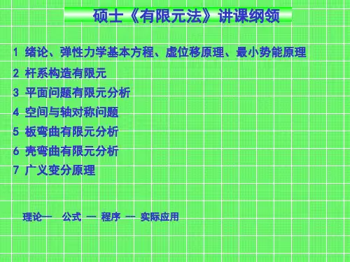 有限元基础课件