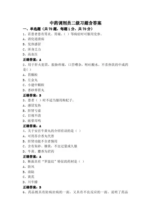中药调剂员二级习题含答案