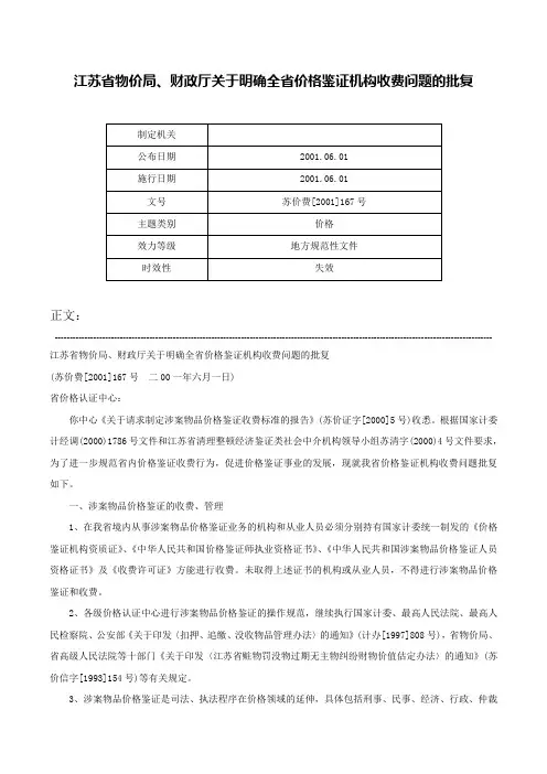 江苏省物价局、财政厅关于明确全省价格鉴证机构收费问题的批复-苏价费[2001]167号