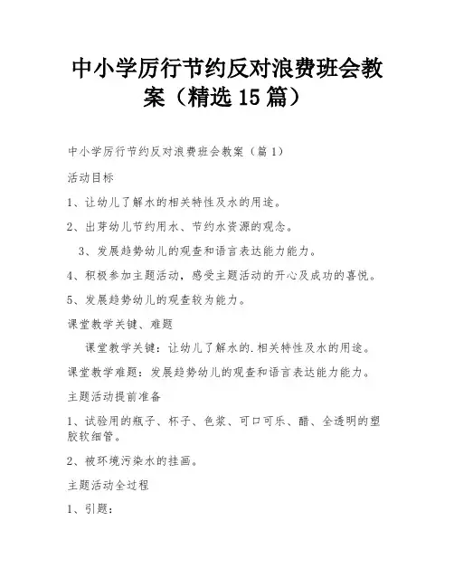中小学厉行节约反对浪费班会教案(精选15篇)