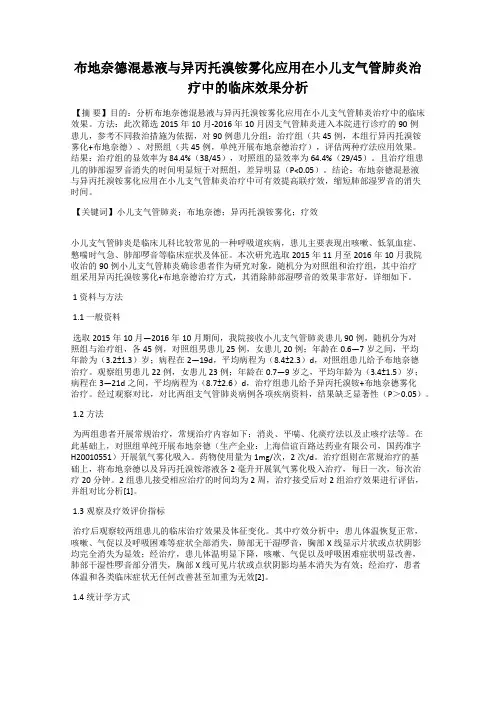 布地奈德混悬液与异丙托溴铵雾化应用在小儿支气管肺炎治疗中的临床效果分析