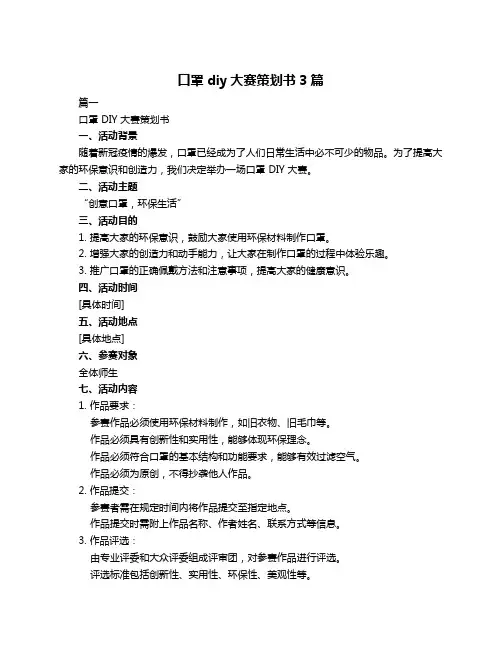 口罩diy大赛策划书3篇