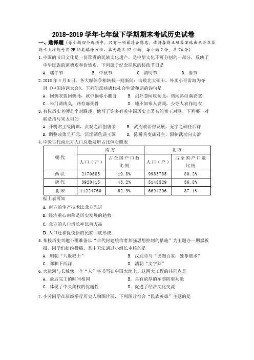 2018-2019学年人教版七年级下学期期末考试历史试卷含答案