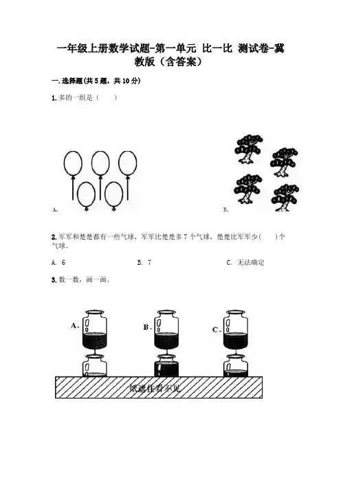 一年级上册数学试题-第一单元 比一比 测试卷-冀教版(含答案)