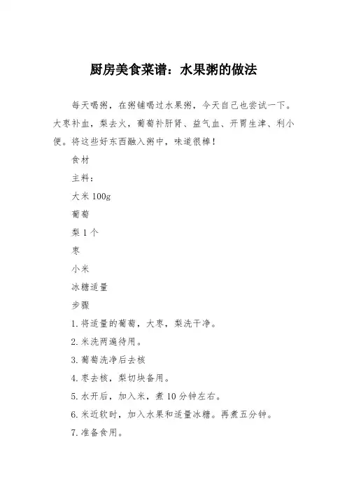 厨房美食菜谱：水果粥的做法