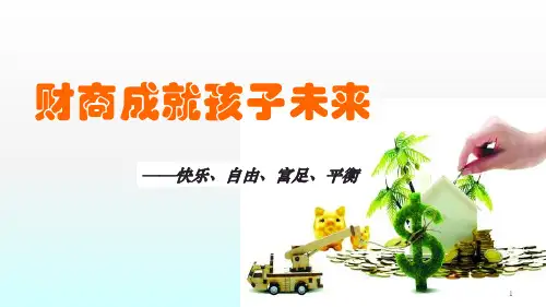 少儿财商教育讲座ppt课件