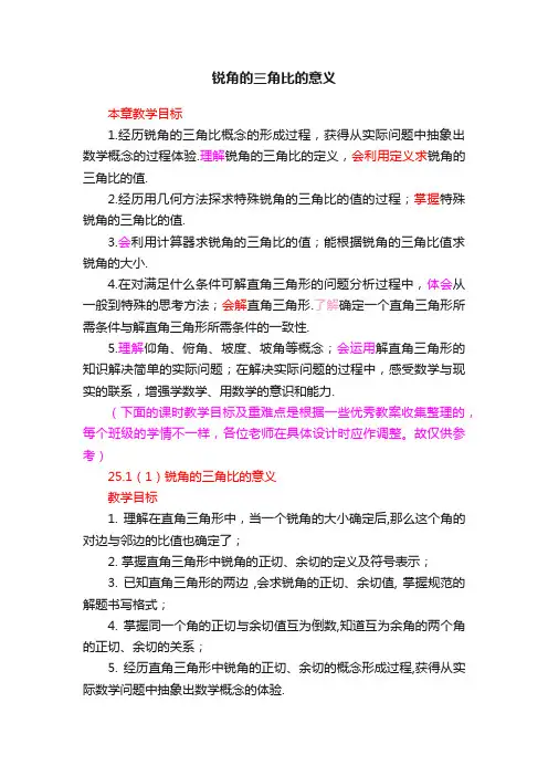 锐角的三角比的意义