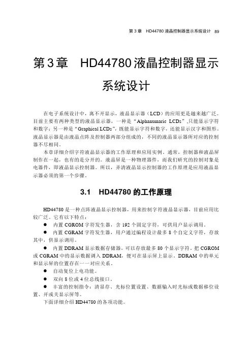 HD44780液晶控制器显示系统设计