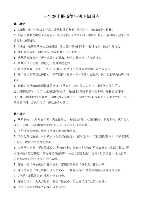 部编版道德与法治四年级上册知识点总结