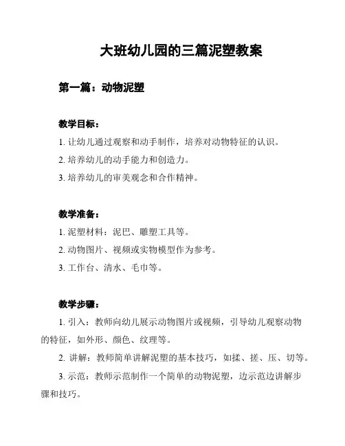 大班幼儿园的三篇泥塑教案